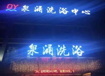 安徽马鞍山市雨山区附近的洗浴店有哪些？