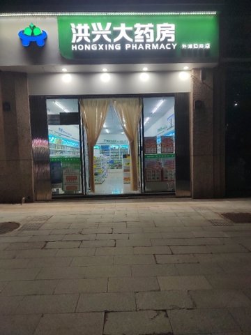 江西鹰潭市月湖区附近的药店有哪些？