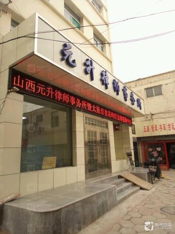 山西太原市杏花岭区附近的律师事务所有哪些？