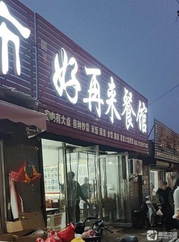 河北秦皇岛市海港区附近的饭店餐馆有哪些？