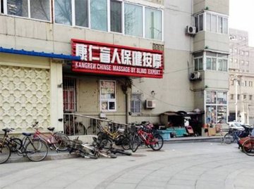 北京东城区附近的足疗按摩店有哪些？