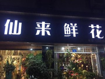 江西新余市渝水区附近的鲜花店有哪些？