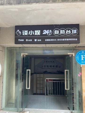 湖北武汉市武昌区附近的台球厅有哪些？