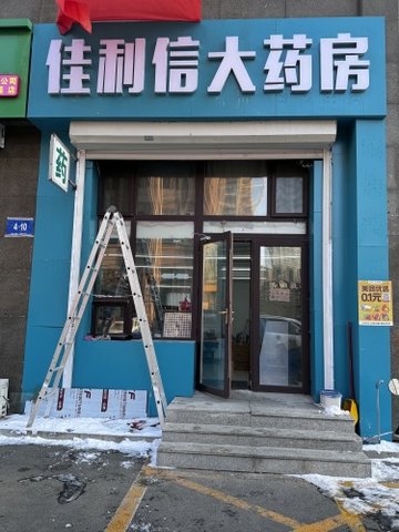 黑龙江哈尔滨市松北区附近的药店有哪些？