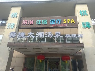 浙江湖州市吴兴区附近的洗浴店有哪些？