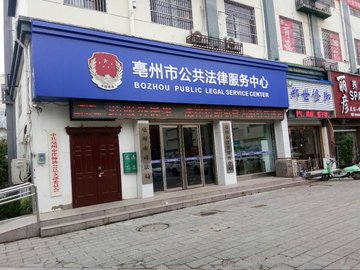 安徽亳州市谯城区附近的律师事务所有哪些？