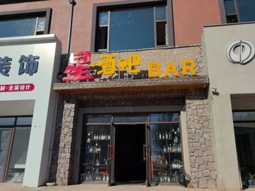 吉林松原市宁江区附近的酒吧夜店有哪些？