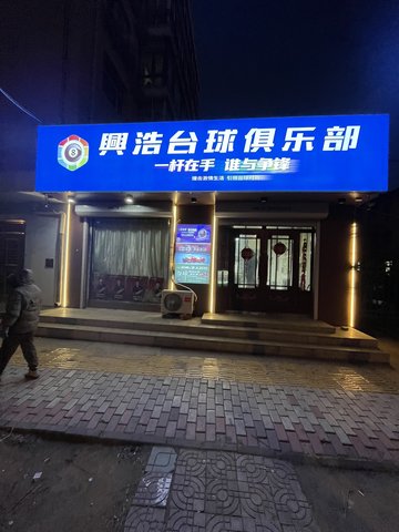 黑龙江齐齐哈尔市建华区附近的台球厅有哪些？