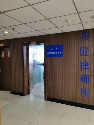 吉林白山市浑江区附近的律师事务所有哪些？