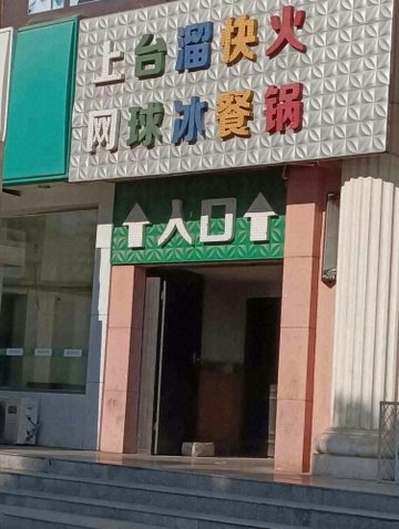 山西忻州市忻府区附近的台球厅有哪些？