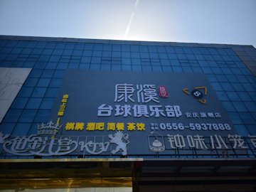 安徽安庆市宜秀区附近的台球厅有哪些？