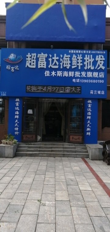 黑龙江佳木斯市郊区附近的批发市场有哪些？