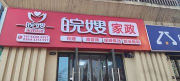 安徽六安市金安区附近的家政公司有哪些？