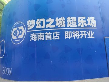 海南海口市琼山区附近的电玩城有哪些？