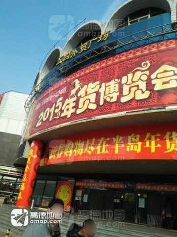 山东青岛市市南区附近的商场超市有哪些？