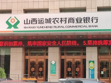 山西运城市盐湖区附近的银行有哪些？