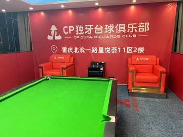 重庆两江新区附近的台球厅有哪些？