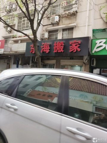 浙江杭州市拱墅区附近的搬家公司有哪些？