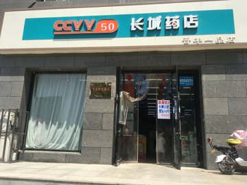山西晋中市榆次区附近的药店有哪些？