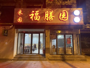 安徽阜阳市颍州区附近的饭店餐馆有哪些？