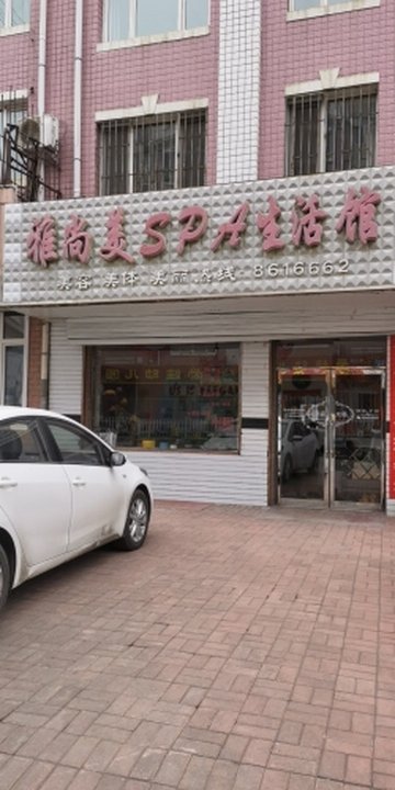 黑龙江七台河市桃山区附近的SPA店有哪些？