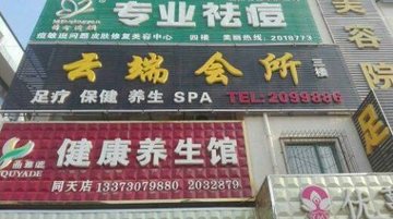 河北沧州市运河区附近的桑拿会所有哪些？