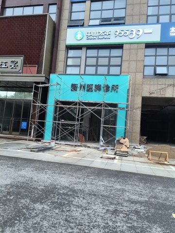 浙江衢州市柯城区附近的医院诊所有哪些？