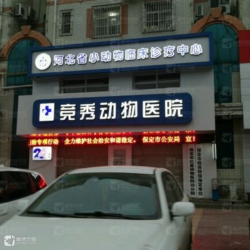河北保定市竞秀区附近的宠物医院有哪些？