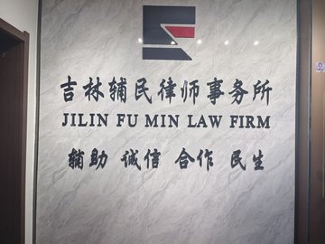 吉林四平市铁西区附近的律师事务所有哪些？