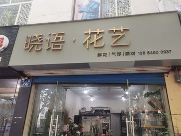 山东淄博市张店区附近的鲜花店有哪些？