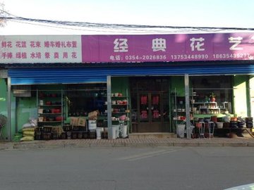 山西晋中市榆次区附近的鲜花店有哪些？