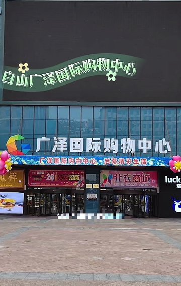 吉林白山市浑江区附近的商场超市有哪些？