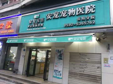 福建厦门市思明区附近的宠物医院有哪些？