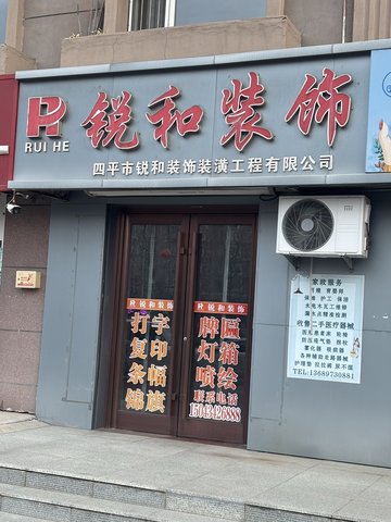 吉林四平市铁西区附近的装修公司有哪些？