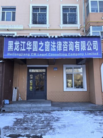 黑龙江黑河市爱辉区附近的律师事务所有哪些？