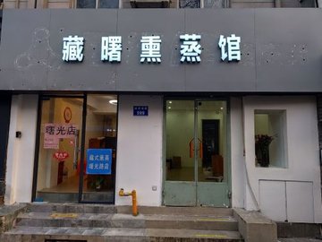 浙江杭州市西湖区附近的洗浴店有哪些？