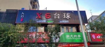 辽宁沈阳市皇姑区附近的台球厅有哪些？