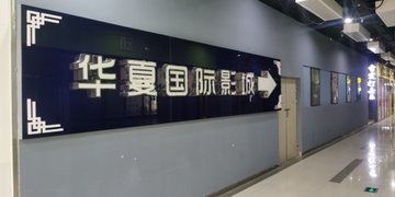 辽宁葫芦岛市龙港区附近的电影院有哪些？