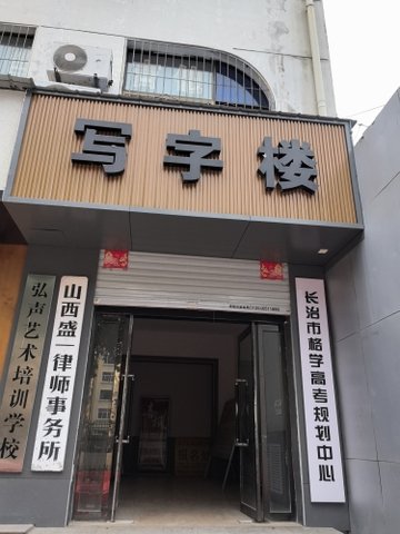 山西长治市潞州区附近的律师事务所有哪些？