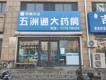 辽宁丹东市振兴区附近的药店有哪些？