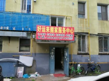 辽宁盘锦市兴隆台区附近的搬家公司有哪些？