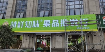 浙江绍兴市越城区附近的批发市场有哪些？