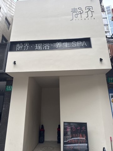 上海黄浦区附近的洗浴店有哪些？