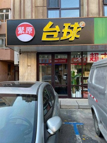 辽宁大连市西岗区附近的台球厅有哪些？