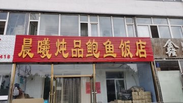 吉林松原市宁江区附近的饭店餐馆有哪些？