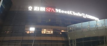 江苏盐城市盐都区附近的SPA店有哪些？