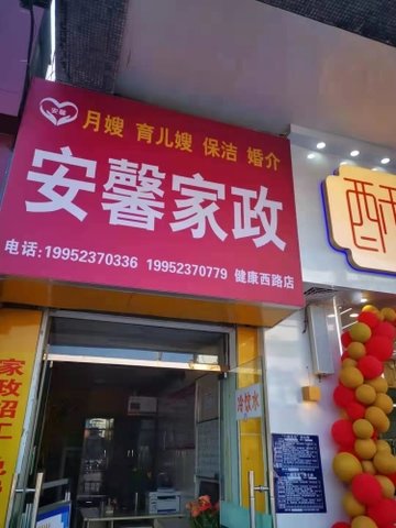 江苏淮安市清江浦区附近的家政公司有哪些？