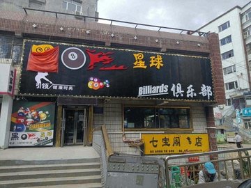 黑龙江双鸭山市尖山区附近的台球厅有哪些？