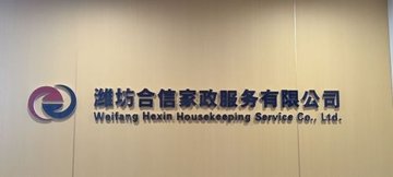 山东潍坊市奎文区附近的家政公司有哪些？