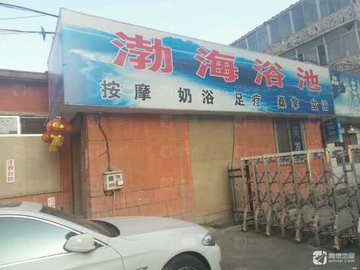 辽宁营口市站前区附近的洗浴店有哪些？